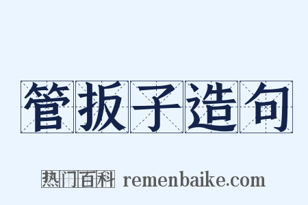 管扳子造句是什么意思的图片